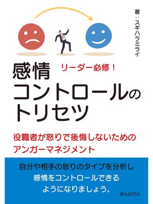 cover image of リーダー必修!感情コントロールのトリセツ　役職者が怒りで後悔しないためのアンガーマネジメント!20分で読めるシリーズ
